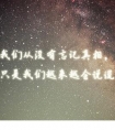那些温柔到极致的文艺句子:有些话不说就受了伤,有些人会离开而不留下