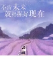 一句话简短励志个性说说大全|一朵花凋零荒芜不了整个春天