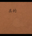 他隔着情趣内衣咬住她的胸|舌尖轻轻一抵花蒂gl