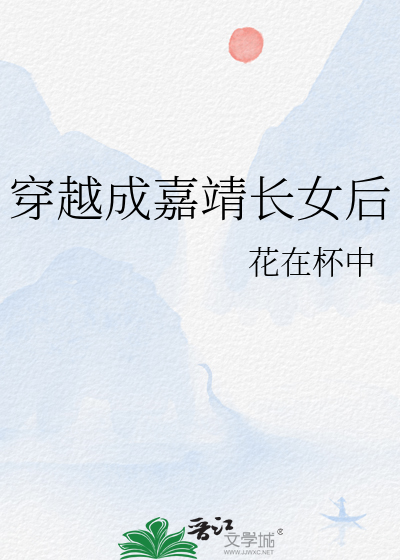 穿越成嘉靖长女后