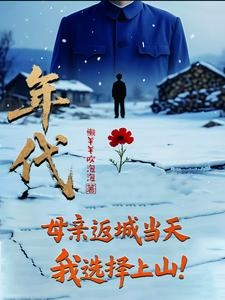 年代：母亲返城当天，我选择上山