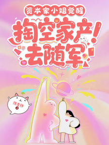 资本家小姐觉醒，掏空家产去随军