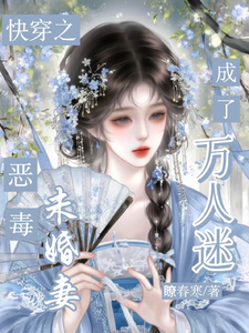快穿：恶毒未婚妻成了万人迷
