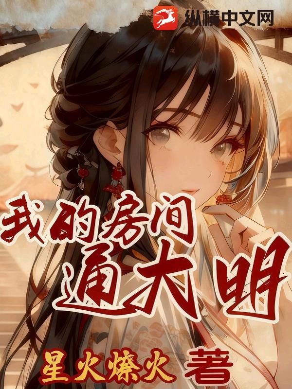 我的房间通大明