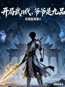 开局武n代，爷爷是九品