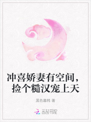 冲喜娇妻有空间，捡个糙汉宠上天