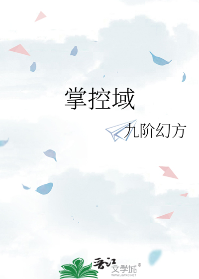 掌控域