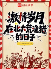 激情岁月：在北大荒渔猎的日子