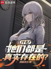 什么？她们都是真实存在的？