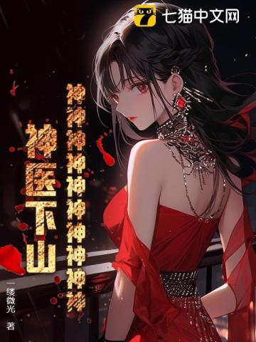 神神神神神神神神神神！神医下山！
