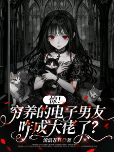 惊！穷养的电子男友咋成大佬了？