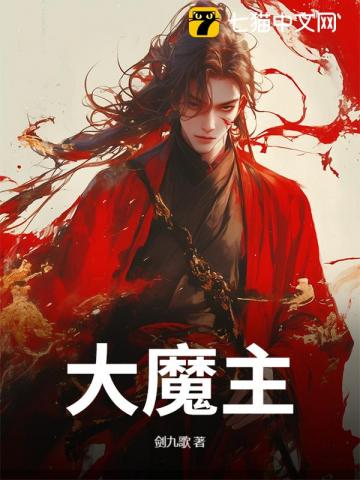 九脉被夺，我以魔种证无敌！