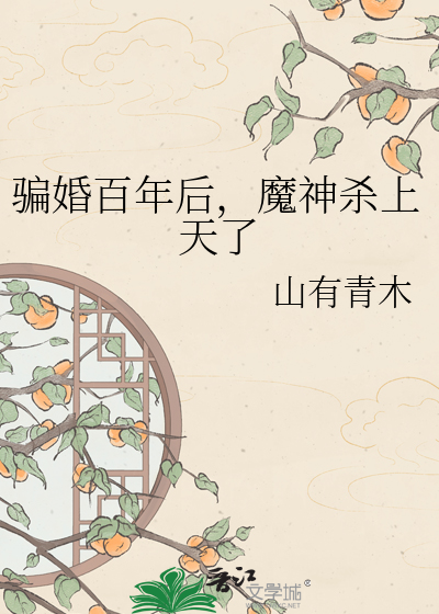 骗婚百年后，魔神杀上天了
