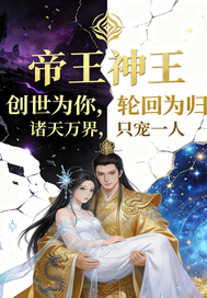 帝王神王诞生篇