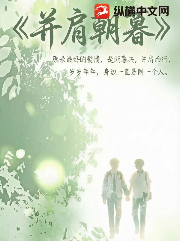 并肩朝暮