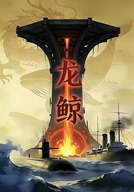 龙鲸落日计划