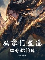 从宗门发道侣开始问道