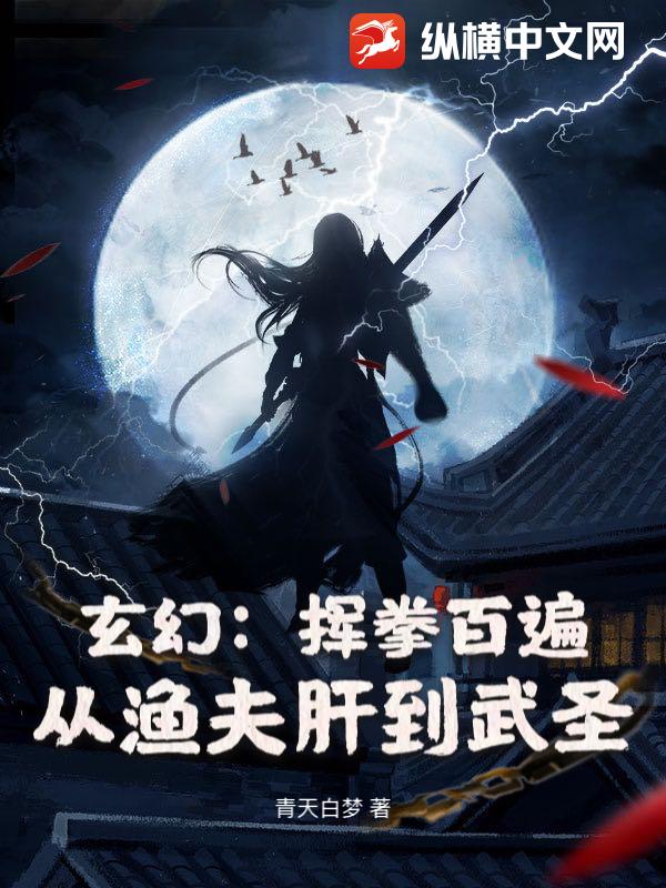 玄幻：挥拳百遍，从渔夫肝到武圣