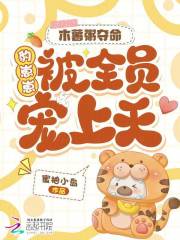 木薯粥夺命，豹崽崽被全员宠上天