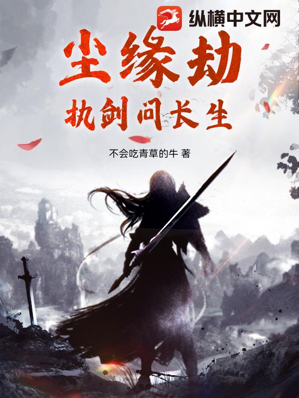 尘缘劫：执剑问长生