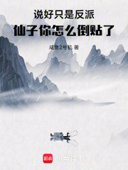 说好只是反派，仙子你怎么倒贴了