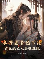 本书主角已下线，请反派大人签收机缘
