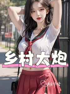 乡村大炮