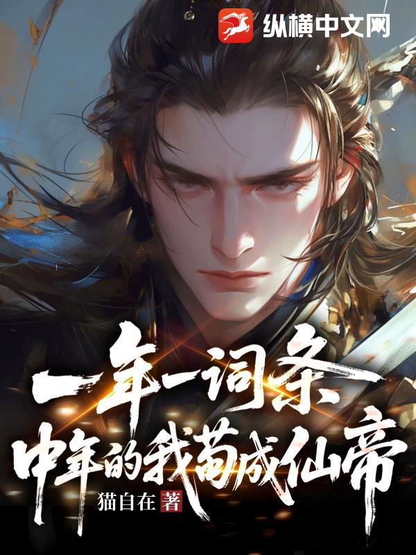 一年一词条，中年的我苟成仙帝