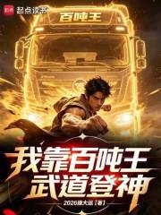 我靠百吨王武道登神