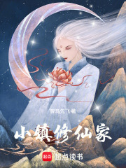 小镇修仙家