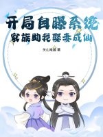 开局自曝系统，家族助我娶妻成仙！