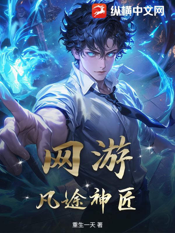 网游：凡途神匠