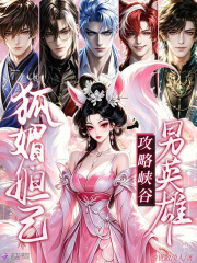 狐媚妲己，攻略峡谷男英雄