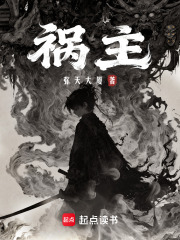 祸主