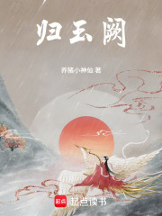 归玉阙