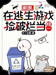 谢邀，在逃生游戏捡破烂当榜一