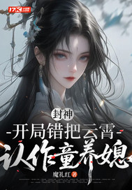 封神：开局错把云霄认作童养媳