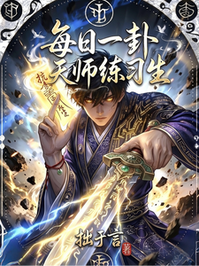 每日一卦，天师练习生