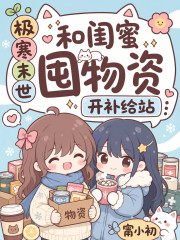 极寒末世，和闺蜜囤物资开补给站