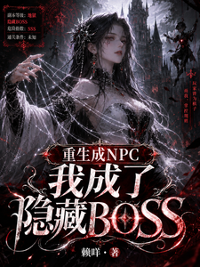 重生成NPC我成了隐藏BOSS