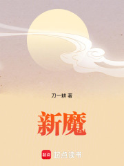 新魔