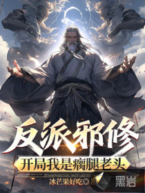 反派邪修：开局我是瘸腿老头