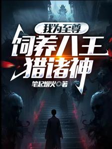 我为至尊，饲养八王猎诸神