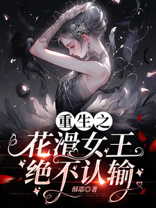重生之花滑女王绝不认输