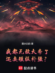我都无敌大帝了，还要短板补强？