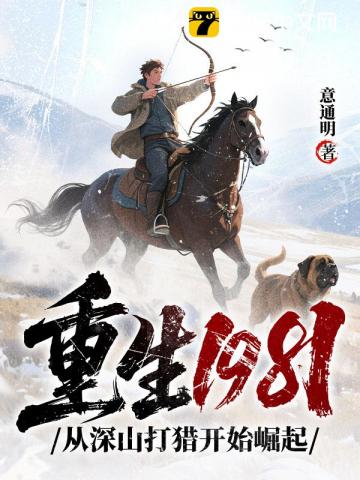 重生1981：从深山打猎开始崛起