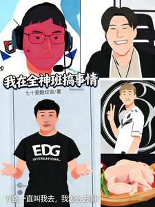 LOL：我在全神班搞事情