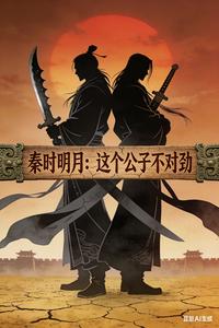 秦时明月：这个公子不对劲