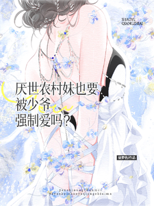 厌世农村妹也要被少爷强制爱吗？