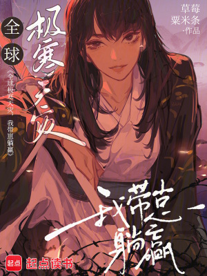 全球极寒天灾，我带崽躺赢